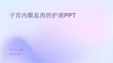 子宫内膜息肉的护理PPT