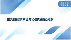 三尖瓣闭锁不全与心脏功能的关系