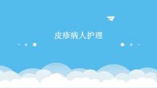 皮疹病人护理ppt