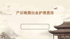 产后晚期出血护理查房