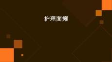 护理面瘫ppt