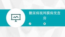 糖尿病视网膜病变查房