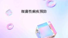 细菌性痢疾预防
