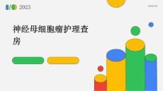 神经母细胞瘤护理查房