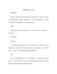 胆管癌治疗方案