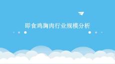 即食鸡胸肉行业规模分析