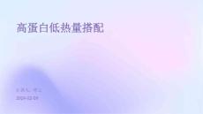 高蛋白低热量搭配