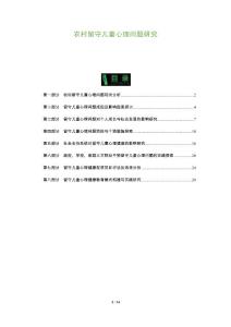 农村留守儿童心理问题研究