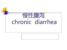 慢性腹泻诊治课件
