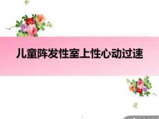 儿童阵发性室上性心动过速课件