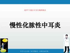 慢性化脓性中耳炎课件