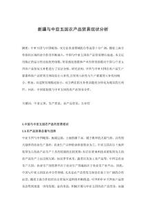 新疆與中亞五國農產品貿易現狀分析.doc
