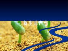 新生儿产伤的防治课件