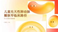 儿童先天性肺动脉瓣狭窄临床路径
