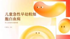 儿童急性早幼粒细胞白血病