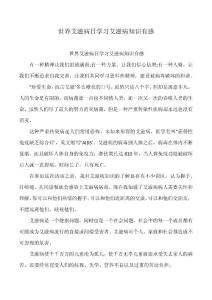 世界艾滋病日学习艾滋病知识有感
