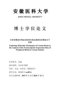 分析尿毒症外周血全转录本表达谱探究尿毒症分子机制