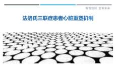 法洛氏三联症患者心脏重塑机制