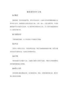 脑震荡的治疗方案