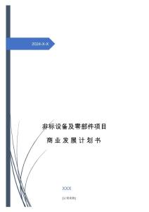 2024年非標(biāo)設(shè)備及零部件項目商業(yè)發(fā)展計劃書