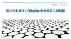 进行性多灶性白质脑病的免疫调节机制解析