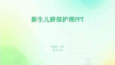 新生儿脐部护理PPT