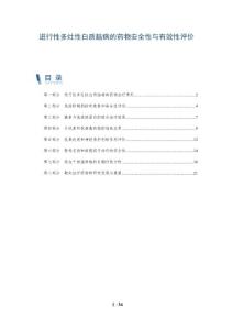 进行性多灶性白质脑病的药物安全性与有效性评价