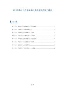 进行性多灶性白质脑病的干细胞治疗潜力评估