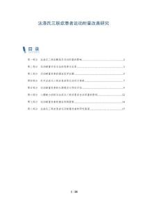 法洛氏三联症患者运动耐量改善研究