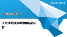 子宫颈黏膜多发息肉新药开发