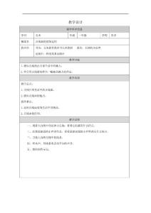 嶺南版小學(xué)一年級美術(shù)上冊微課教學(xué)設(shè)計：點(diǎn)線面的裝飾運(yùn)用