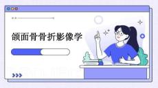 颌面骨骨折影像学