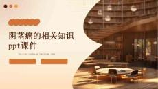 阴茎癌的相关知识ppt课件