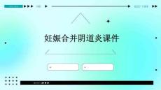 妊娠合并阴道炎课件