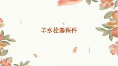 羊水栓塞课件