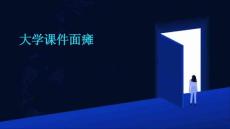 大学课件面瘫