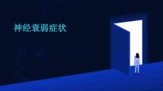 神经衰弱症状