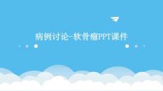 病例讨论软骨瘤PPT课件