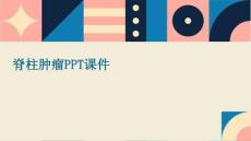 脊柱肿瘤PPT课件