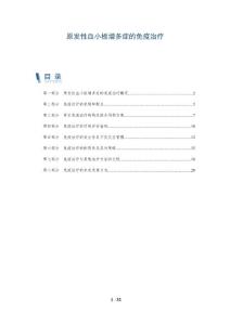 原发性血小板增多症的免疫治疗