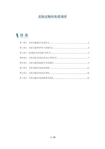 皮肤过敏的免疫调控