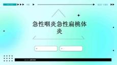 急性咽炎急性扁桃体炎