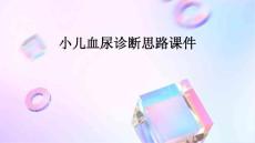 小儿血尿诊断思路课件