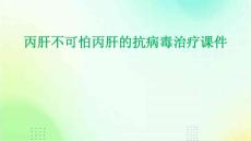 丙肝不可怕丙肝的抗病毒治疗课件