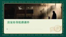 房室传导阻滞课件