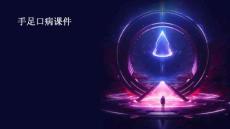 手足口病课件