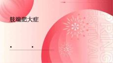 肢端肥大症