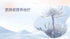 肥胖症营养治疗