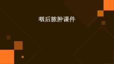 咽后脓肿课件