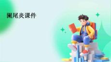 阑尾炎课件